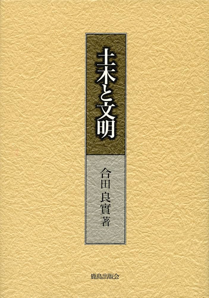 土木と文明 | 合田 良實 |本 | 通販 | Amazon
